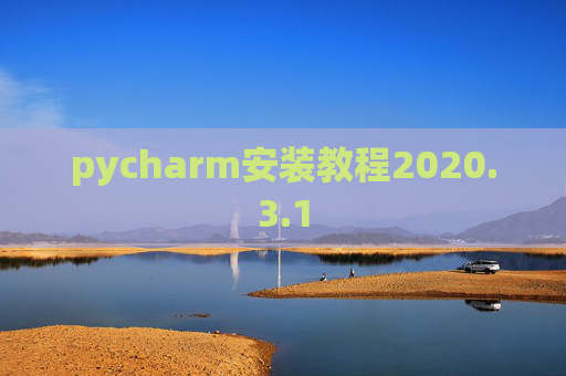 pycharm安装教程2020.3.1