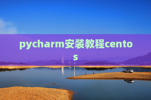 pycharm安装教程centos